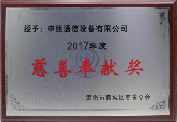 申瓯通信荣获温州市鹿城区2017年度“慈善奉献奖”